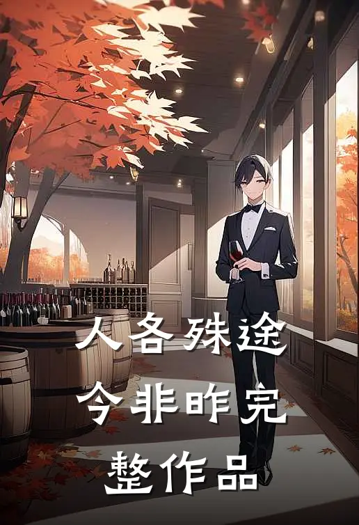 人各殊途今非昨完整作品