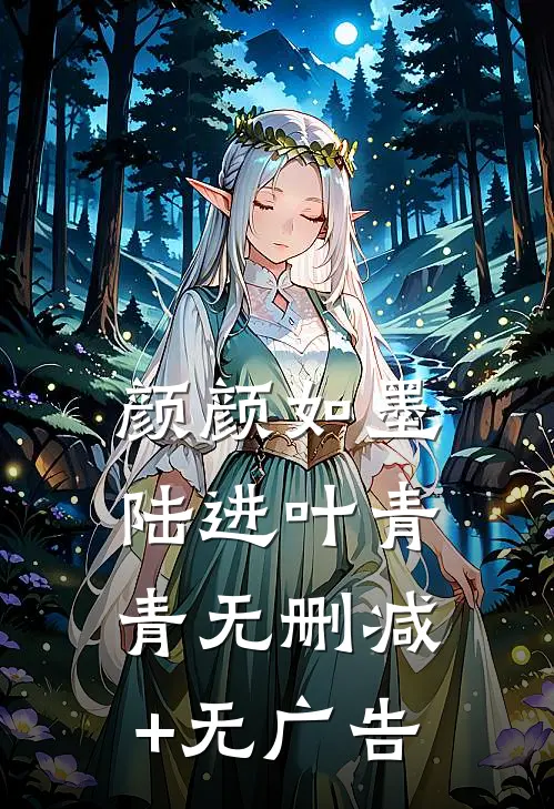 颜颜如墨陆进叶青青无删减+无广告
