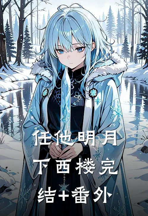 任他明月下西楼完结+番外