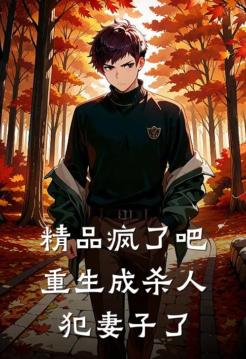 精品疯了吧重生成杀人犯妻子了