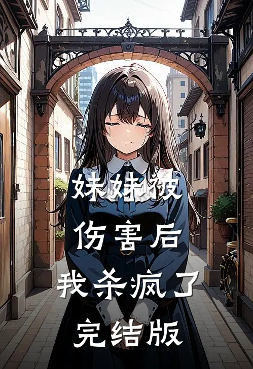 妹妹被伤害后，我杀疯了完结版