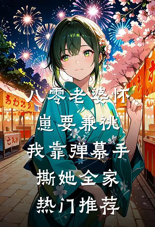 八零老婆怀崽要兼祧，我靠弹幕手撕她全家热门推荐