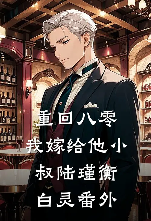 重回八零，我嫁给他小叔陆瑾衡白灵番外