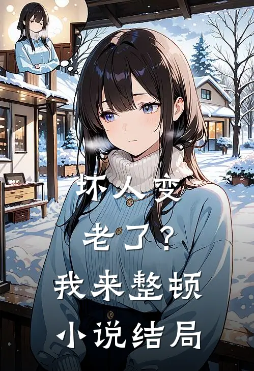 坏人变老了？我来整顿小说结局