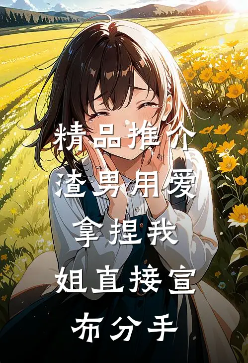 精品推介渣男用爱拿捏我，姐直接宣布分手