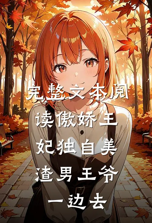 完整文本阅读傲娇王妃独自美，渣男王爷一边去