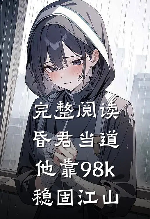 完整阅读昏君当道：他靠98k稳固江山