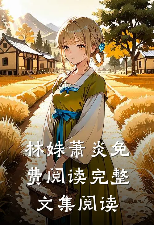 林姝萧炎免费阅读完整文集阅读