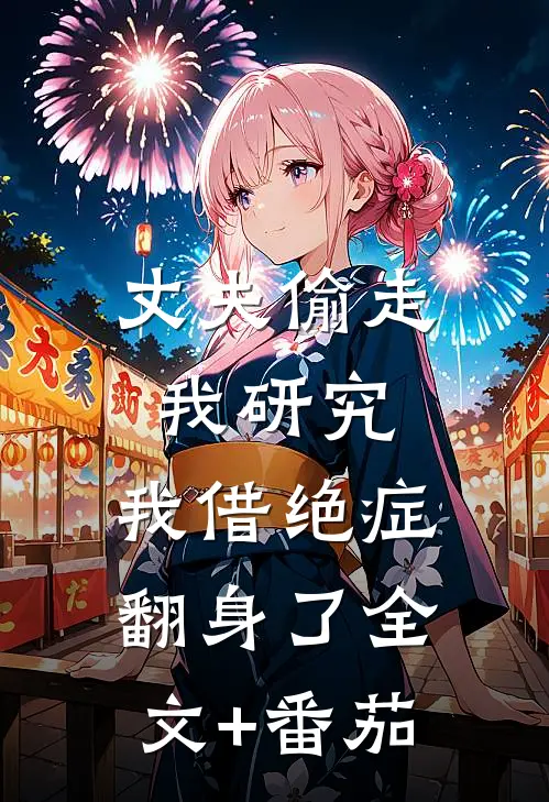 丈夫偷走我研究，我借绝症翻身了全文+番茄