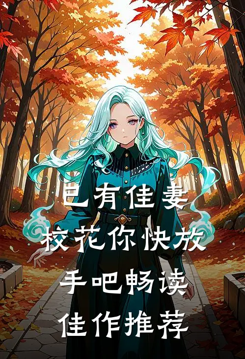 已有佳妻，校花你快放手吧畅读佳作推荐