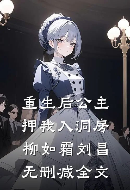 重生后公主押我入洞房柳如霜刘昌无删减全文