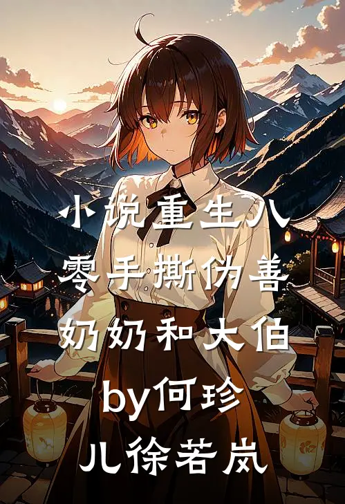 小说重生八零手撕伪善奶奶和大伯by何珍儿徐若岚