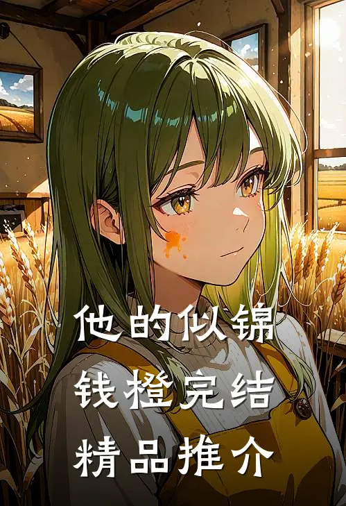 他的似锦钱橙完结精品推介