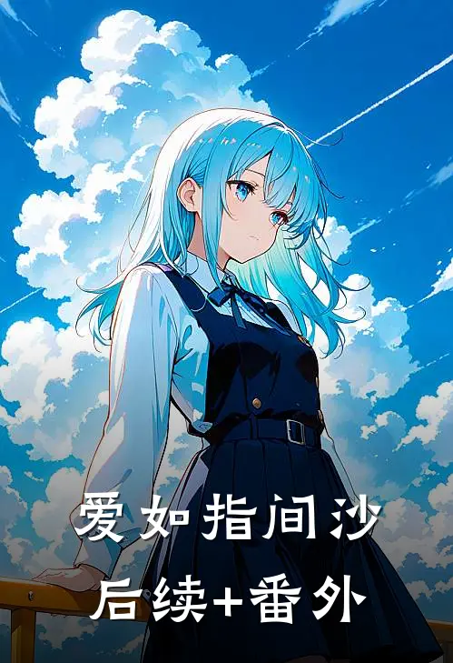 爱如指间沙后续+番外