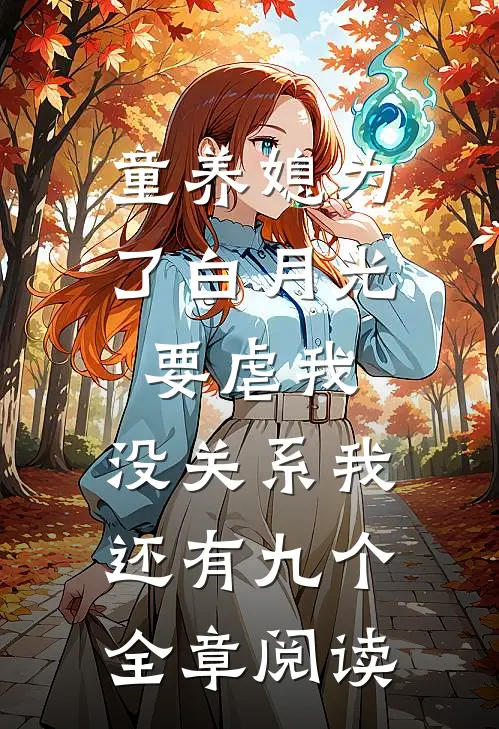 童养媳为了白月光要虐我，没关系我还有九个全章阅读