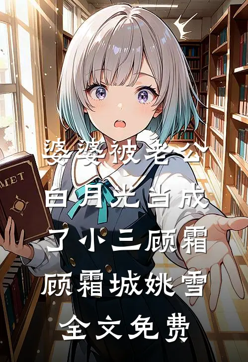 婆婆被老公白月光当成了小三顾霜顾霜城姚雪全文免费