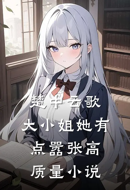 楚中云歌：大小姐她有点嚣张高质量小说