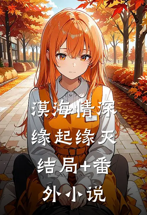 《漠海情深：缘起缘灭》结局+番外小说