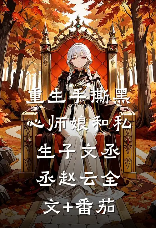 重生手撕黑心师娘和私生子文丞丞赵云全文+番茄