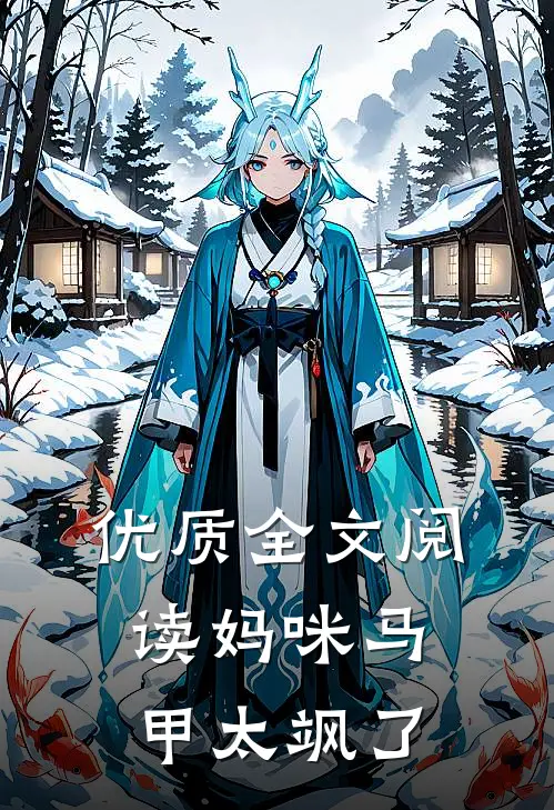 优质全文阅读妈咪马甲太飒了
