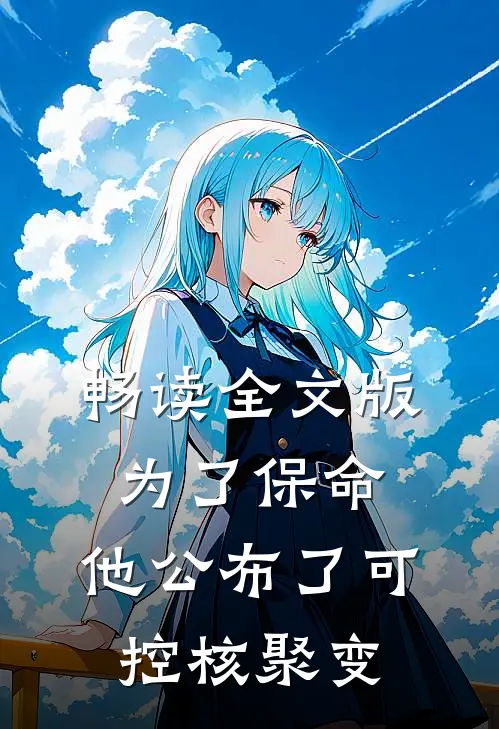 畅读全文版为了保命，他公布了可控核聚变