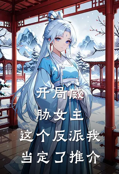 开局威胁女主，这个反派我当定了推介
