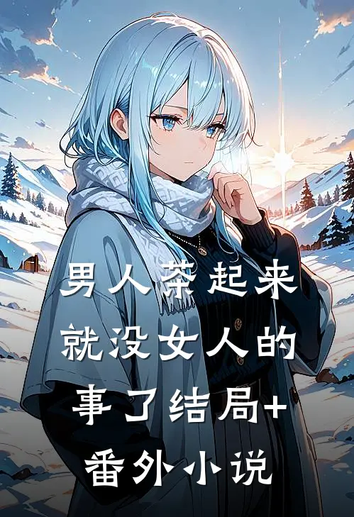 男人茶起来就没女人的事了结局+番外小说