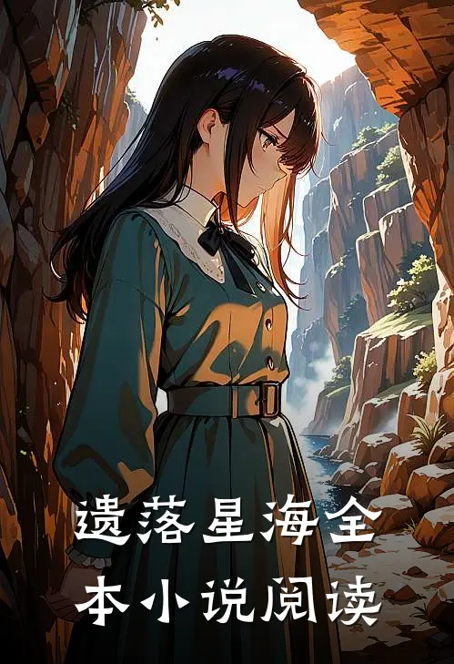 遗落星海全本小说阅读