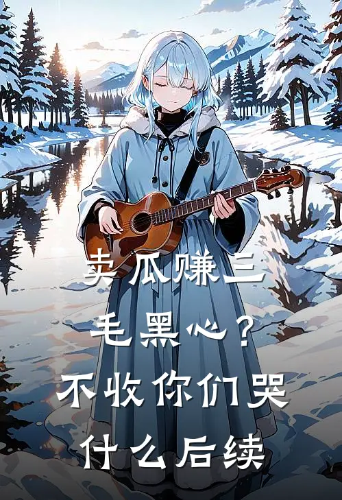 卖瓜赚三毛黑心？不收你们哭什么后续
