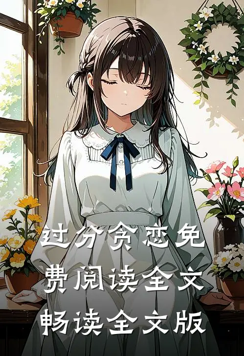 过分贪恋免费阅读全文畅读全文版