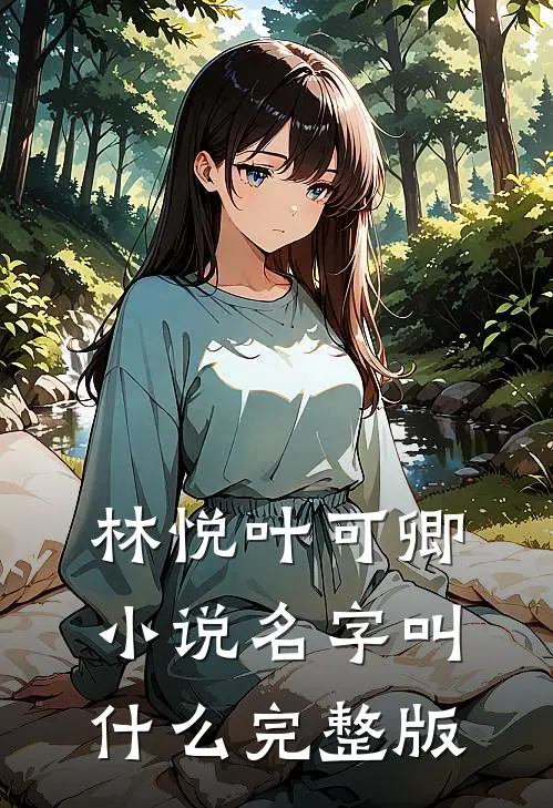 林悦叶可卿小说名字叫什么完整版