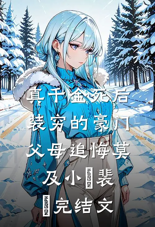 真千金死后，装穷的豪门父母追悔莫及小玥裴玥完结文