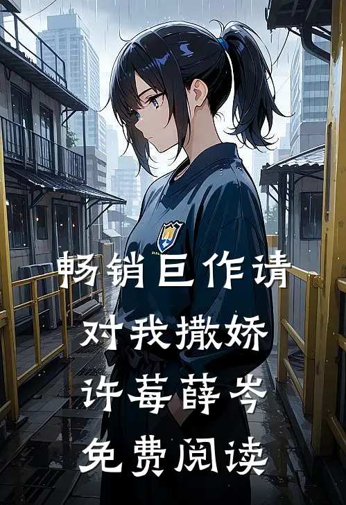畅销巨作请对我撒娇许莓薛岑免费阅读