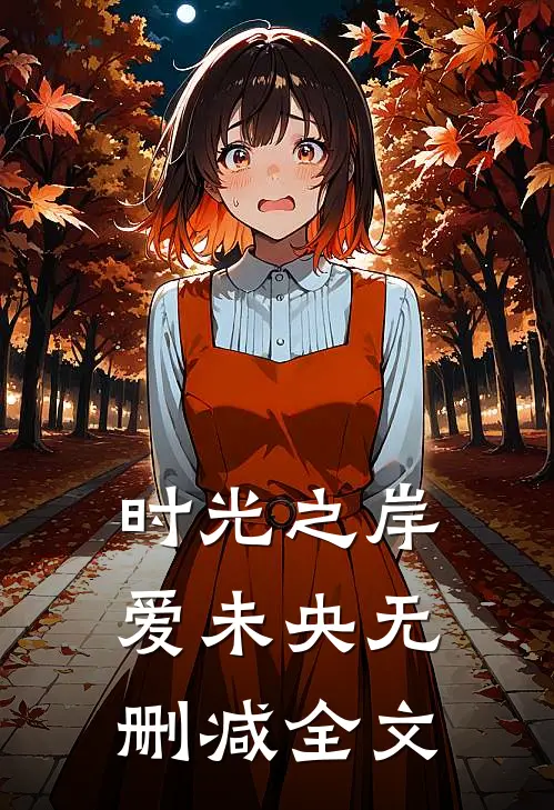 时光之岸，爱未央无删减全文