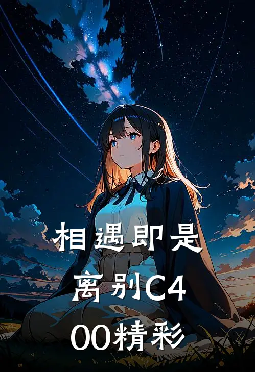 相遇即是离别C400精彩
