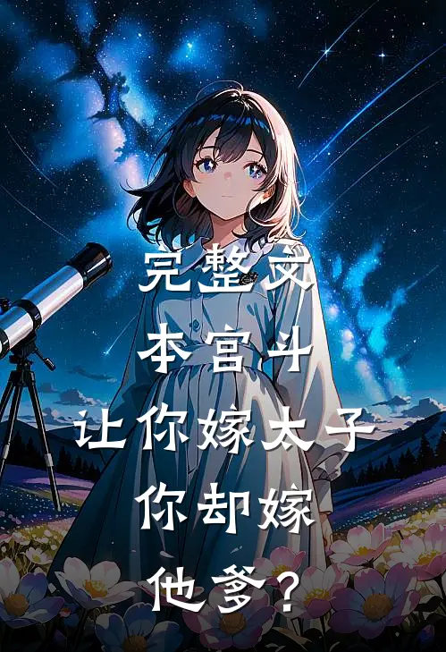 完整文本宫斗：让你嫁太子，你却嫁他爹？