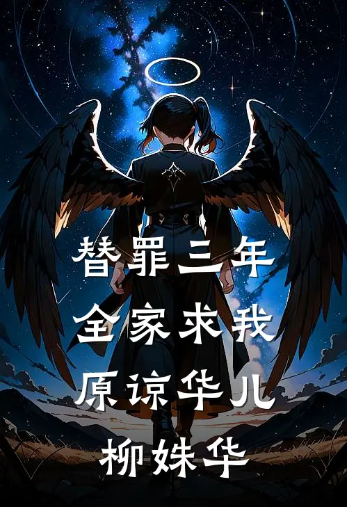 替罪三年，全家求我原谅华儿柳姝华