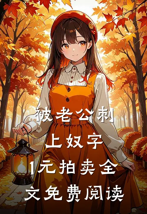 被老公刺上奴字，1元拍卖全文免费阅读
