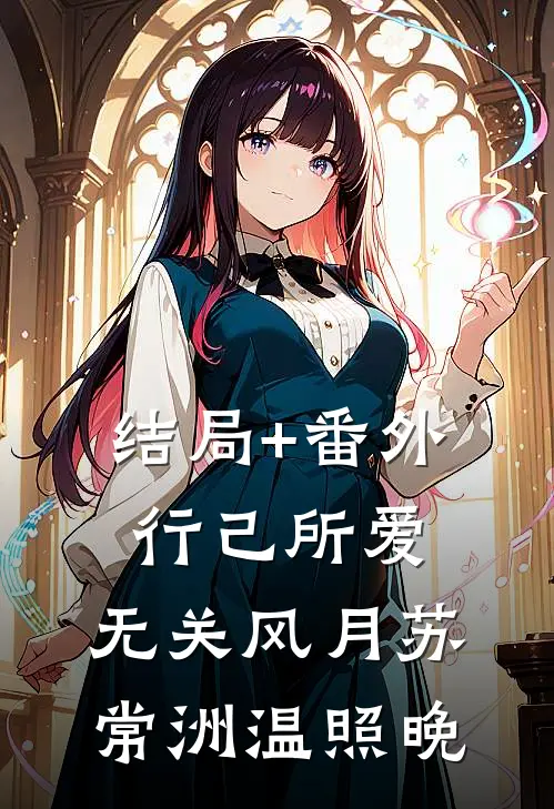 结局+番外行己所爱，无关风月苏常洲温照晚