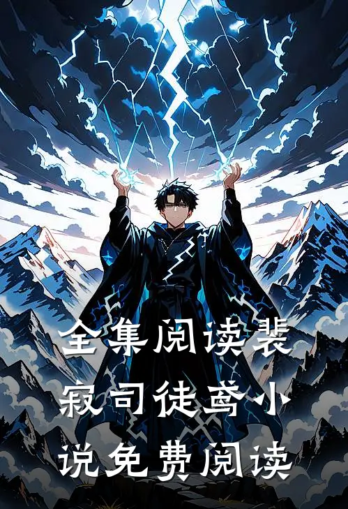 全集阅读裴寂司徒鸢小说免费阅读