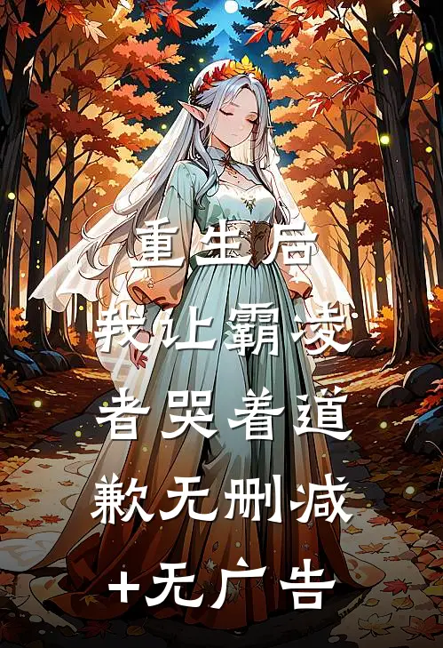 重生后，我让霸凌者哭着道歉无删减+无广告