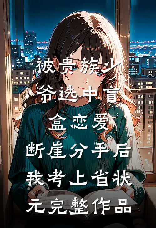 被贵族少爷选中盲盒恋爱，断崖分手后我考上省状元完整作品