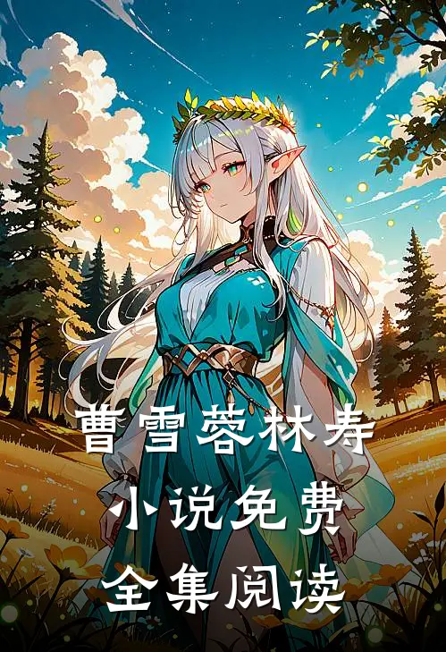 曹雪蓉林寿小说免费全集阅读
