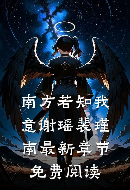 南方若知我意谢瑶裴瑾南最新章节免费阅读