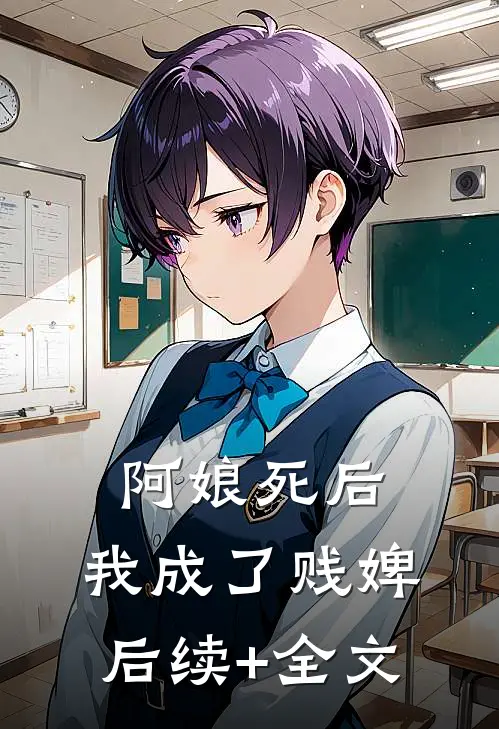 阿娘死后，我成了贱婢后续+全文