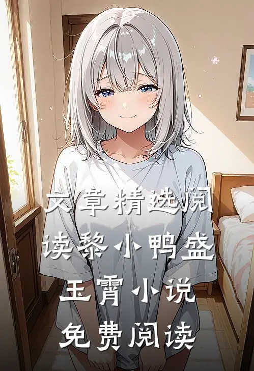 文章精选阅读黎小鸭盛玉霄小说免费阅读
