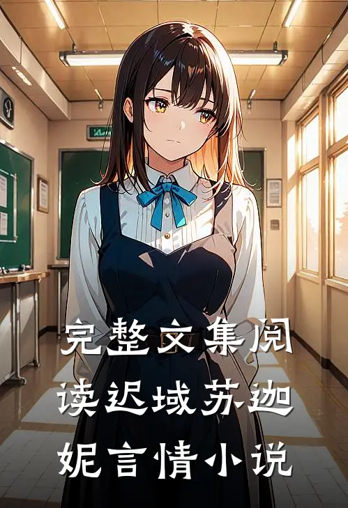 完整文集阅读迟域苏迦妮言情小说