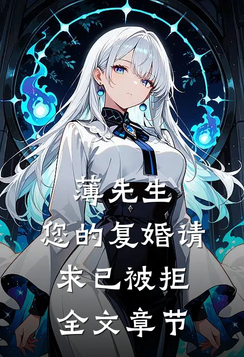 薄先生，您的复婚请求已被拒全文章节