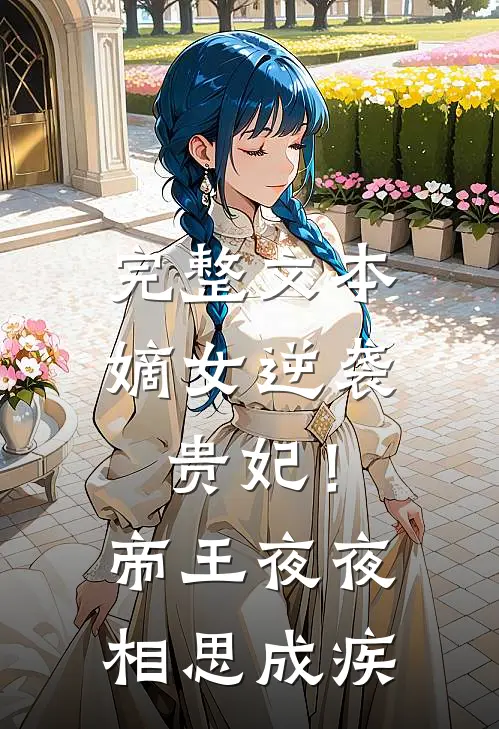 完整文本嫡女逆袭贵妃！帝王夜夜相思成疾