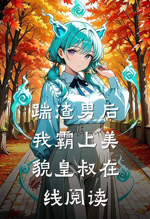 踹渣男后，我霸上美貌皇叔在线阅读